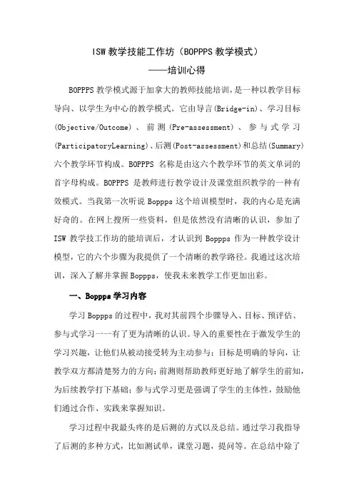 ISW教学技能工作坊(BOPPPS教学模式)学习心得
