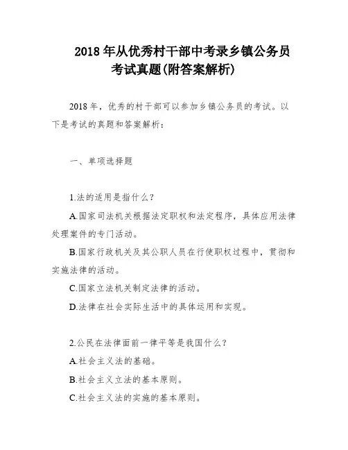 2018年从优秀村干部中考录乡镇公务员考试真题(附答案解析)