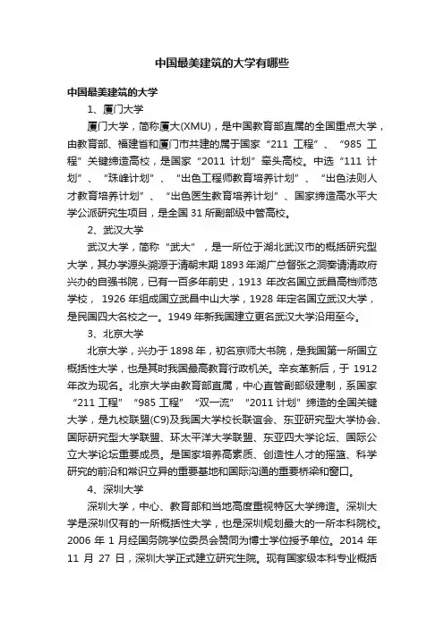 中国最美建筑的大学有哪些