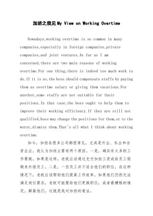 【英语作文】加班之我见 My View on Working Overtime