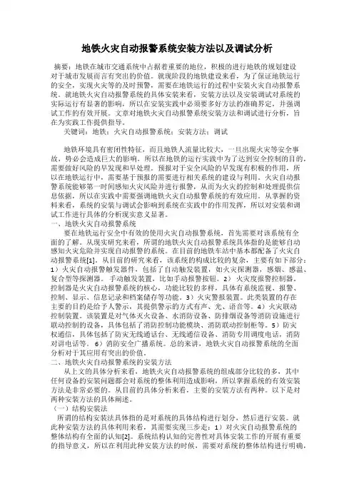 地铁火灾自动报警系统安装方法以及调试分析