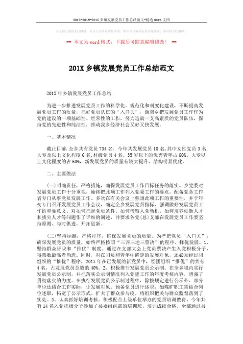 2018-2019-201X乡镇发展党员工作总结范文-精选word文档 (2页)
