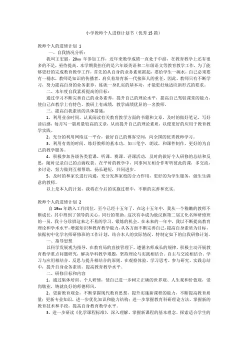 小学教师个人进修计划书(优秀15篇)