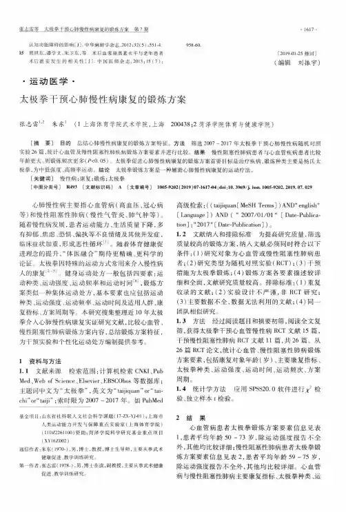 太极拳干预心肺慢性病康复的锻炼方案