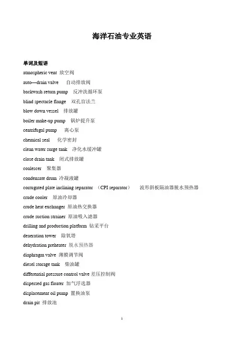 海洋石油专业英语