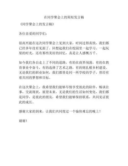 在同学聚会上的简短发言稿