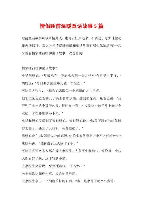 情侣睡前温暖童话故事5篇