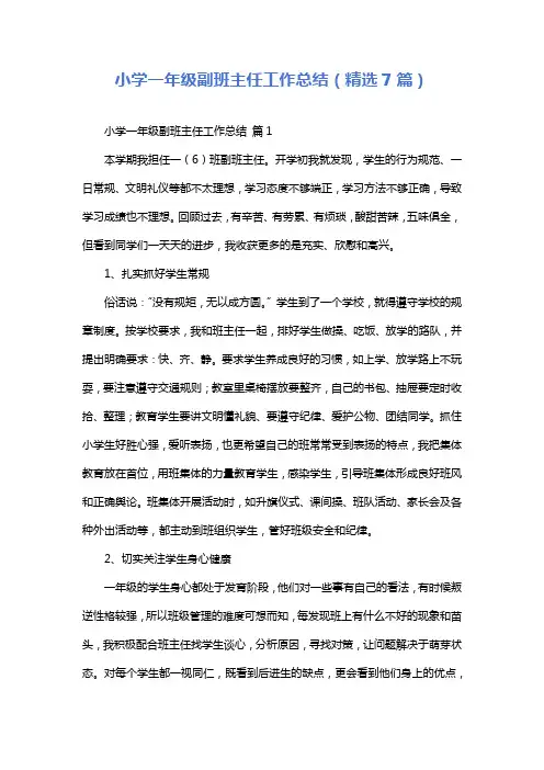 小学一年级副班主任工作总结(精选7篇)