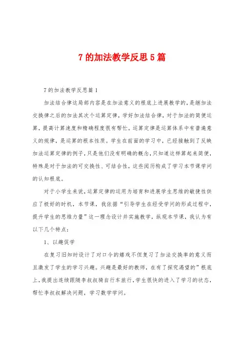 7的加法教学反思5篇