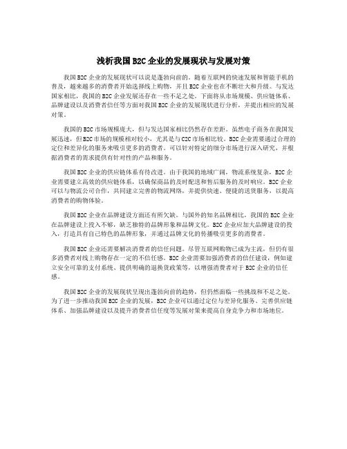 浅析我国B2C企业的发展现状与发展对策