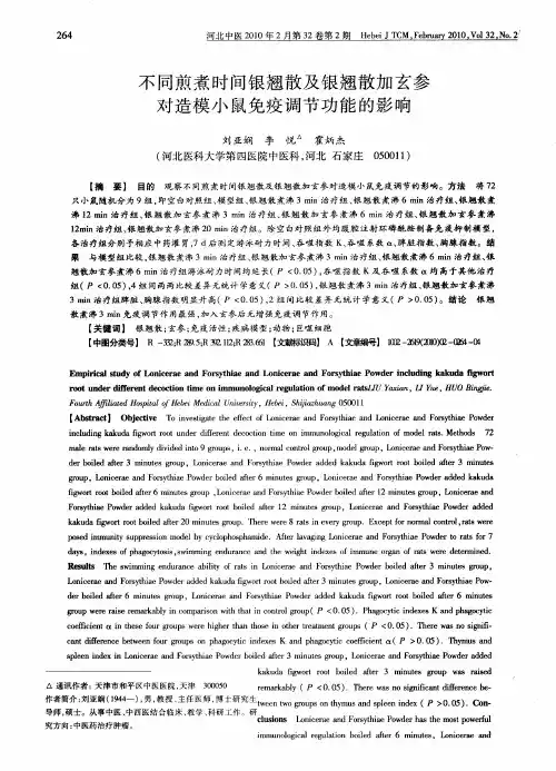 不同煎煮时间银翘散及银翘散加玄参对造模小鼠免疫调节功能的影响