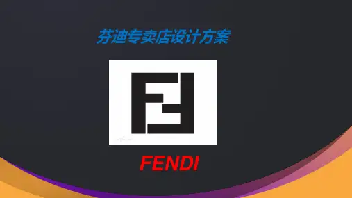 芬迪专卖店设计方案