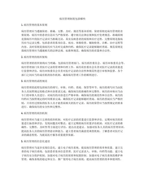 病历管理制度包括哪些