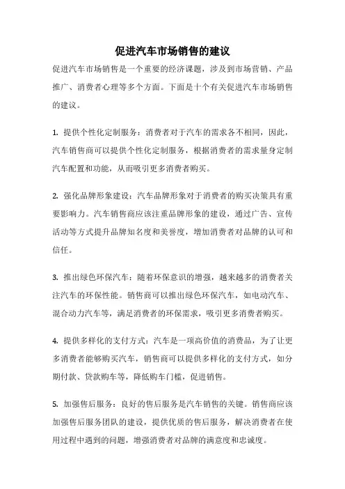 促进汽车市场销售的建议