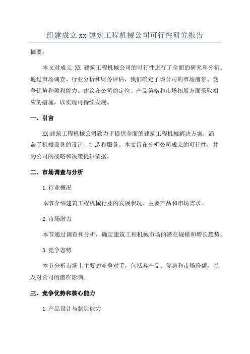 组建成立xx建筑工程机械公司可行性研究报告