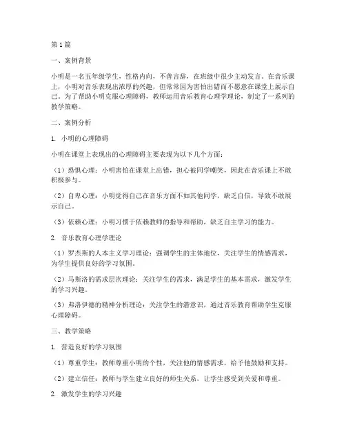 小学音乐教育心理学案例(3篇)