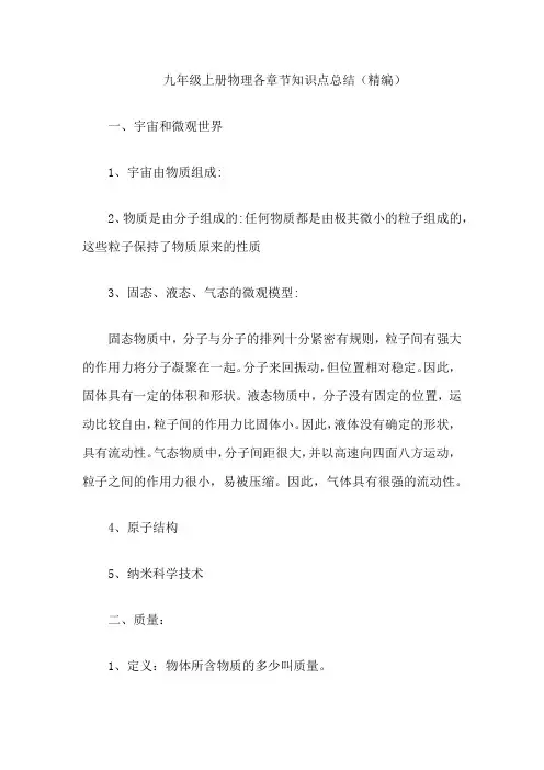 九年级上册物理各章节知识点总结(精编)