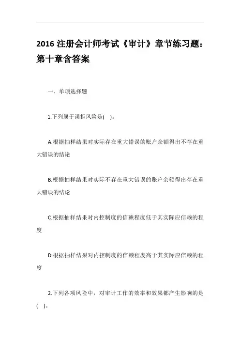 2016注册会计师考试《审计》章节练习题：第十章含答案