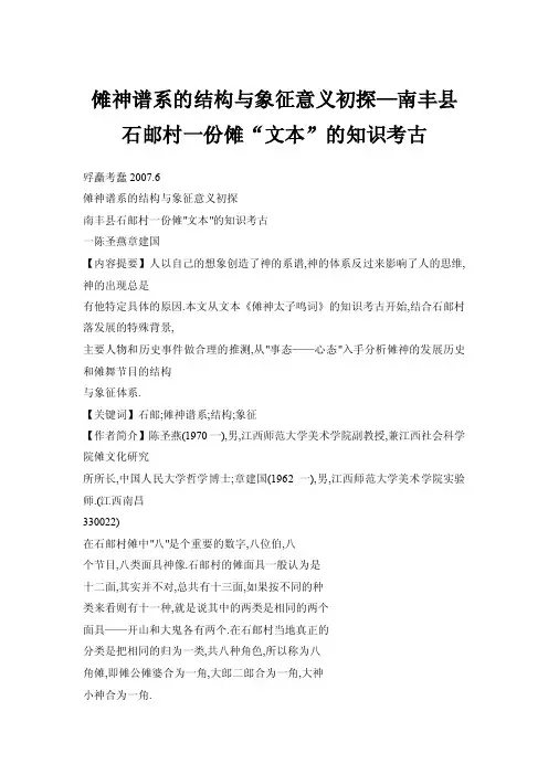 傩神谱系的结构与象征意义初探—南丰县石邮村一份傩“文本”的知识考古