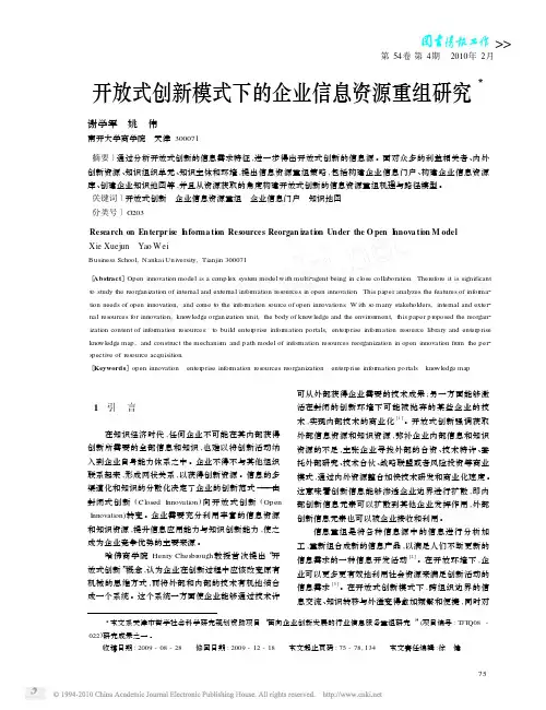 开放式创新模式下的企业信息资源重组研究