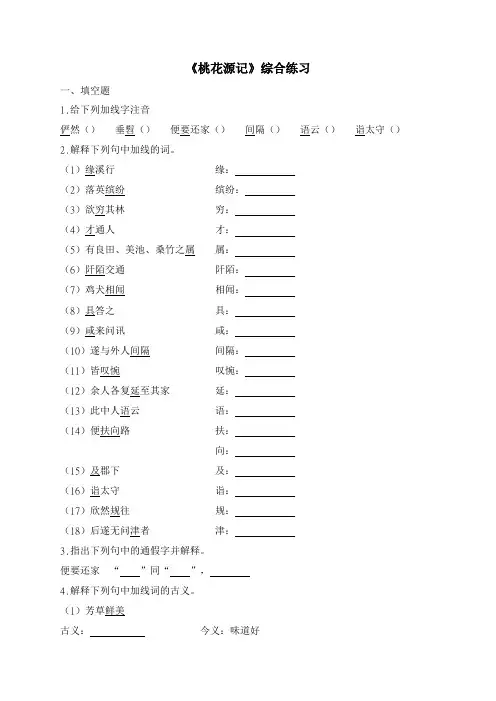 人教部编版语文八年级《桃花源记》综合练习有答案