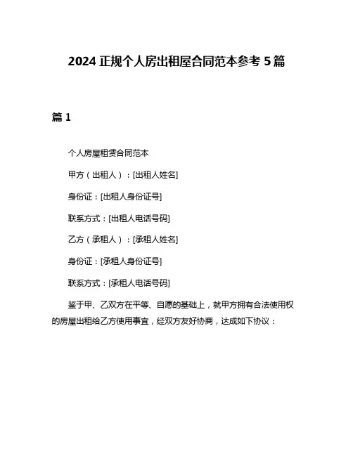 2024正规个人房出租屋合同范本参考5篇