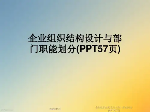企业组织结构设计与部门职能划分(PPT57页)