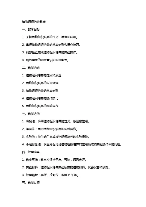 植物组织培养教案