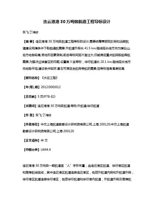 连云港港30万吨级航道工程导标设计