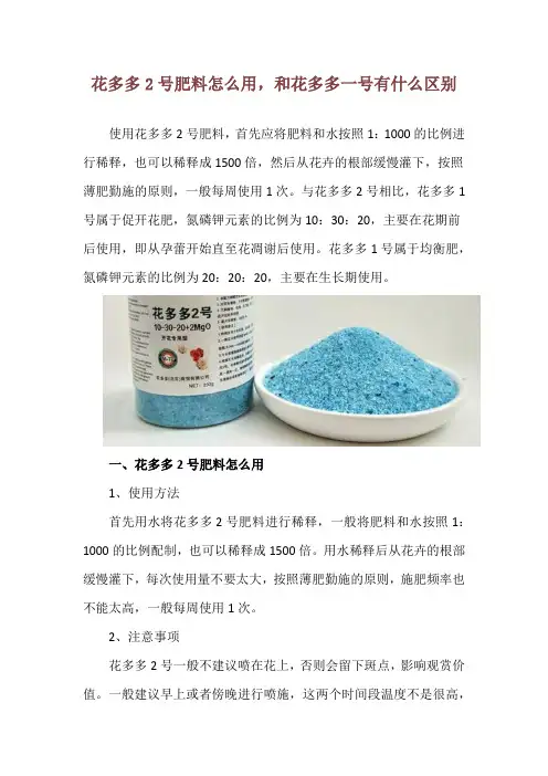 花多多2号肥料怎么用,和花多多一号有什么区别