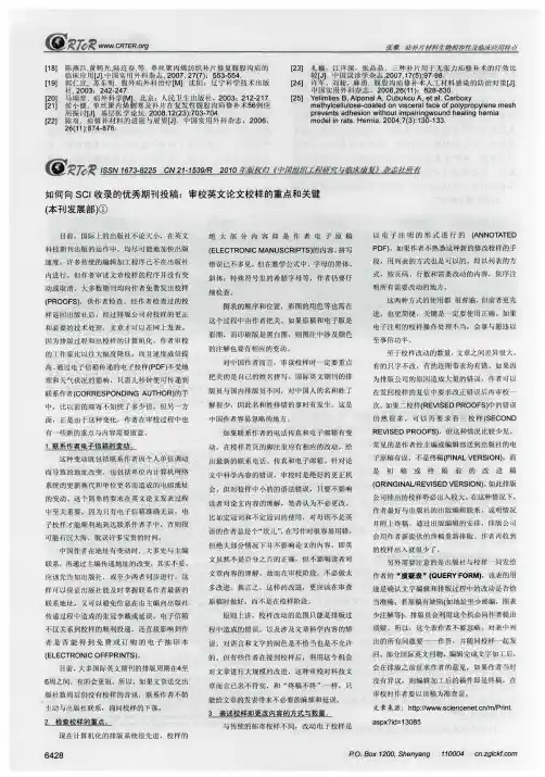 如何向SCI收录的优秀期刊投稿：审校英文论文校样的重点和关键