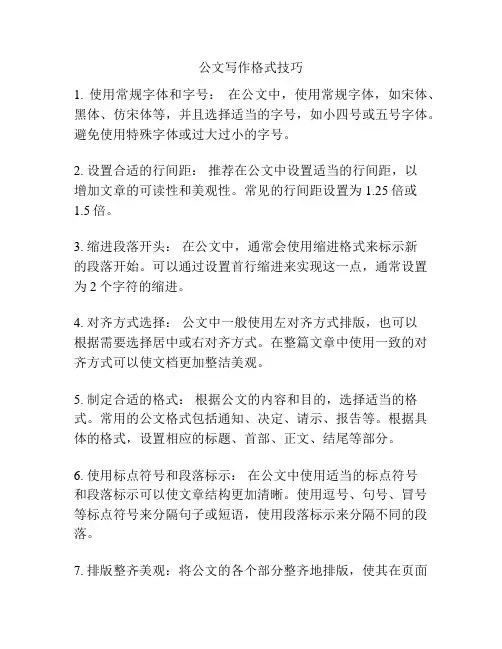 公文写作格式技巧
