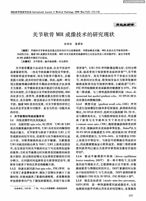 关节软骨MR成像技术的研究现状