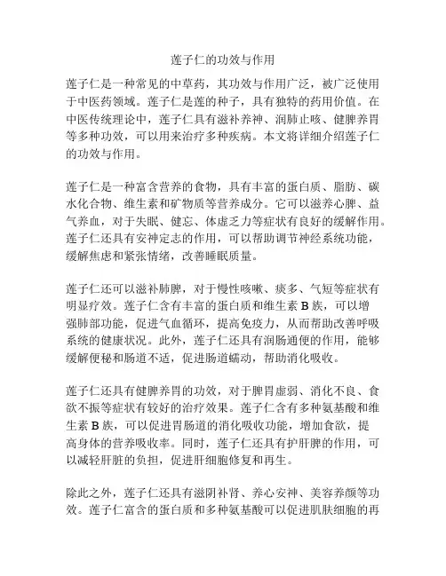 莲子仁的功效与作用