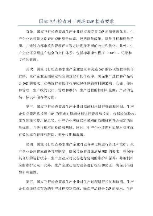 国家飞行检查对于现场GMP检查要求