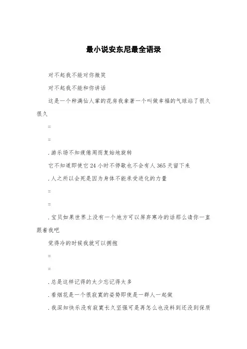 最小说安东尼最全语录