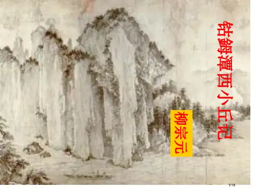 钴鉧潭西小丘记教学省公开课一等奖全国示范课微课金奖PPT课件