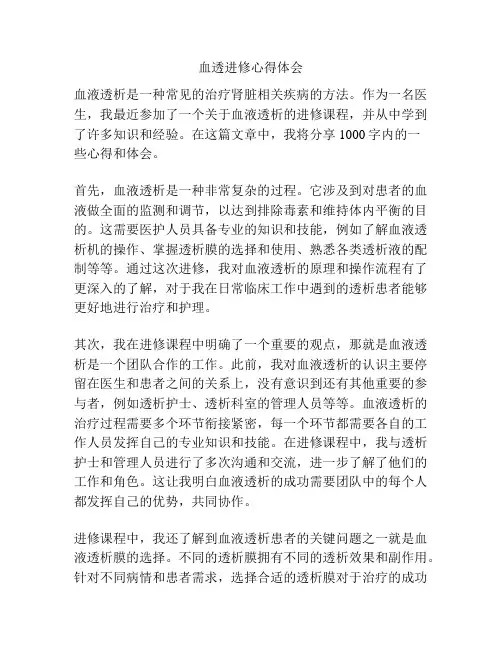 血透进修心得体会