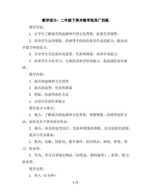 二年级下美术教学设计-面具-广西版