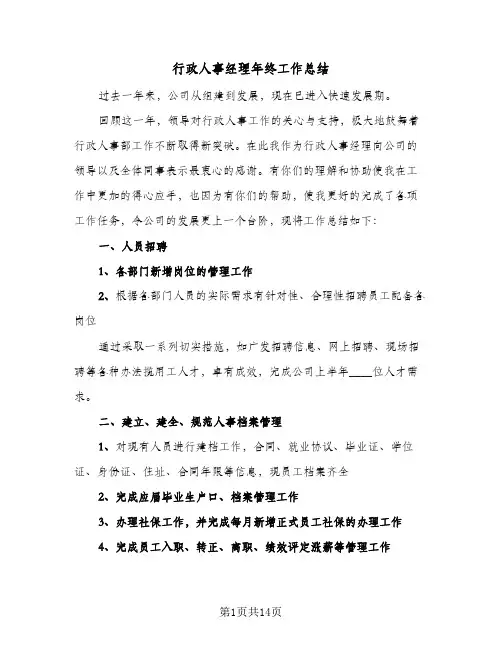 行政人事经理年终工作总结(4篇)
