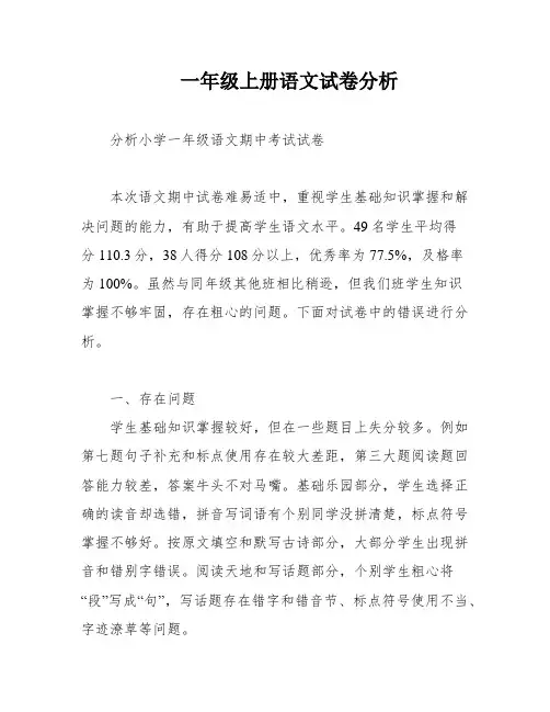 一年级上册语文试卷分析