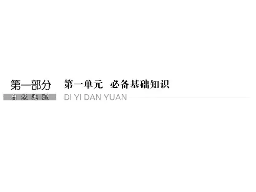 2018版高考鲁教版 地理(全国)一轮复习课件：第1单元第1节 地球与地球仪