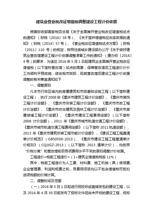 建筑业营业税改征增值税调整建设工程计价依据