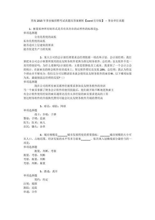 青海2015年事业编招聘考试真题及答案解析【word打印版】 - 事业单位真题