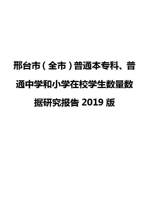 邢台市(全市)普通本专科、普通中学和小学在校学生数量数据研究报告2019版