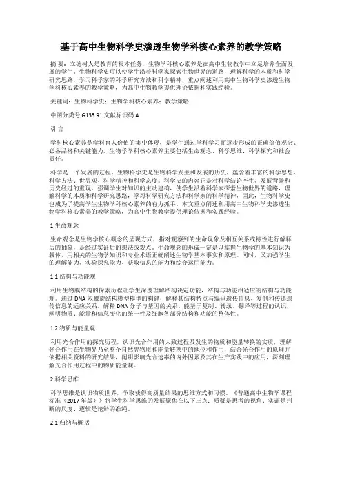 基于高中生物科学史渗透生物学科核心素养的教学策略