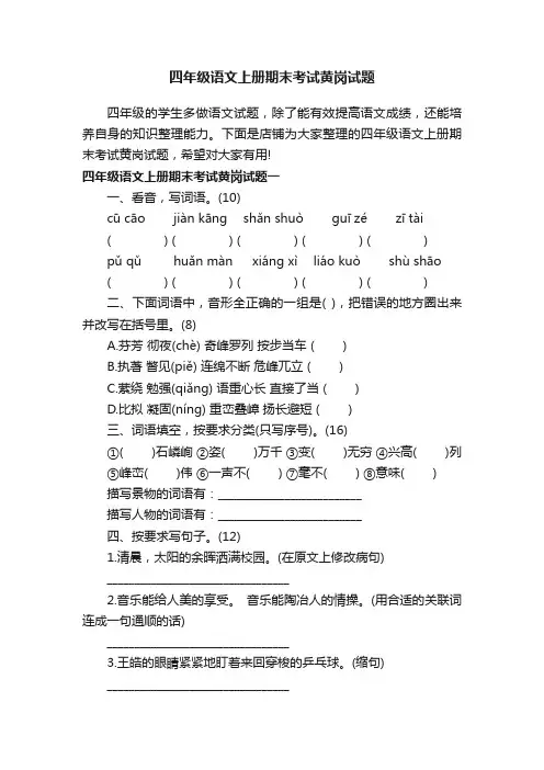 四年级语文上册期末考试黄岗试题