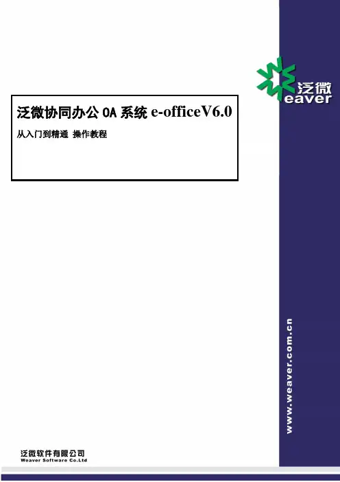 泛微OA_V6.0操作手册范本