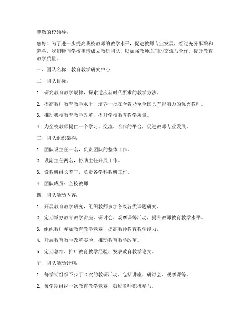 教师教研团队申请书格式
