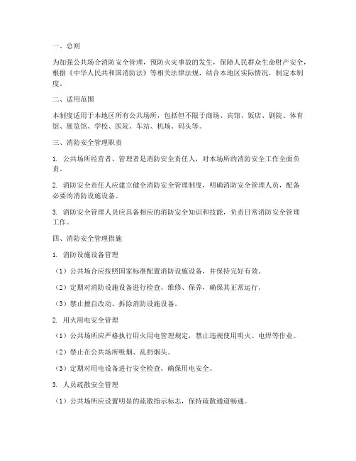 公共场合消防安全管理制度